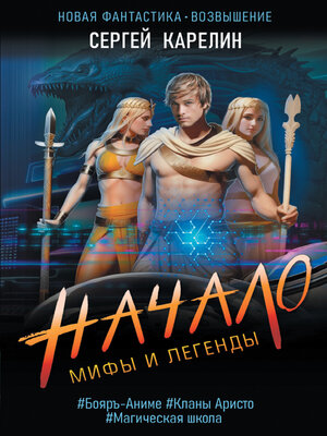 cover image of Мифы и легенды. Начало